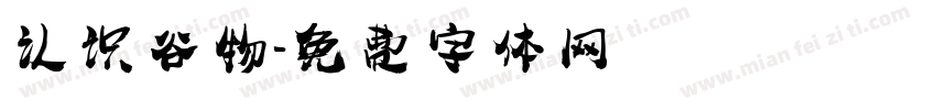 认识谷物字体转换