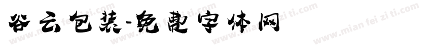谷云包装字体转换