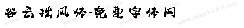 谷云拙风体字体转换