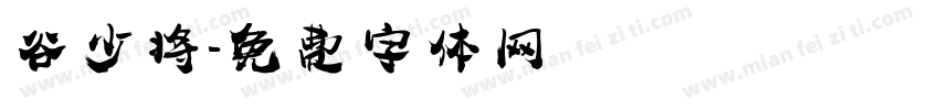 谷少将字体转换