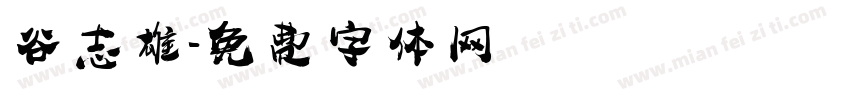 谷志雄字体转换