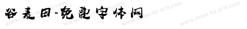 谷麦田字体转换