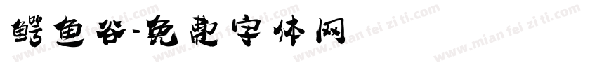鳄鱼谷字体转换
