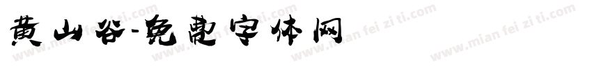 黄山谷字体转换