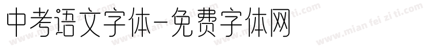 中考语文字体字体转换