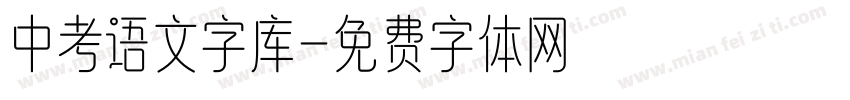 中考语文字库字体转换