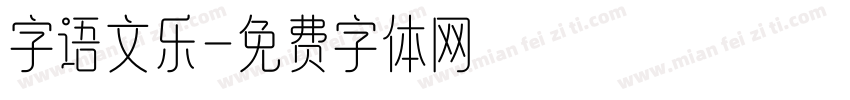 字语文乐字体转换