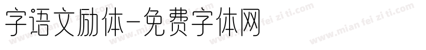 字语文励体字体转换