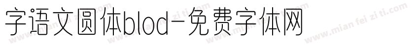 字语文圆体blod字体转换