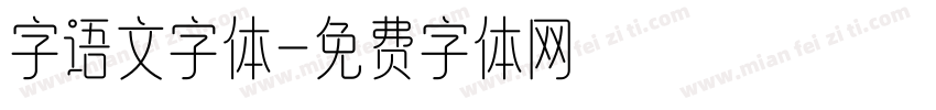 字语文字体字体转换