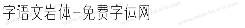 字语文岩体字体转换