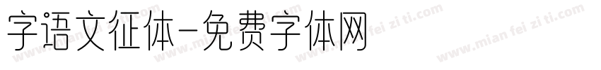 字语文征体字体转换