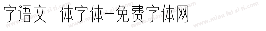 字语文慆体字体字体转换