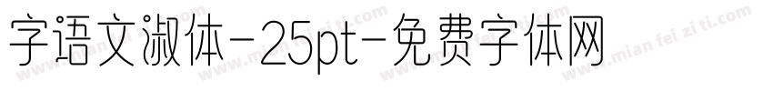 字语文淑体-25pt字体转换