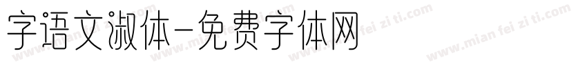 字语文淑体字体转换