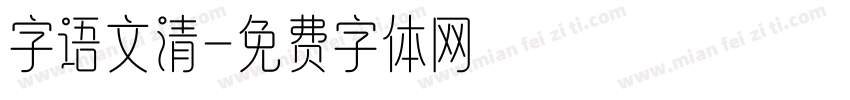 字语文清字体转换