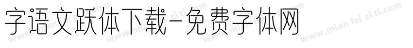 字语文跃体下载字体转换