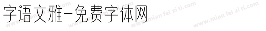 字语文雅字体转换