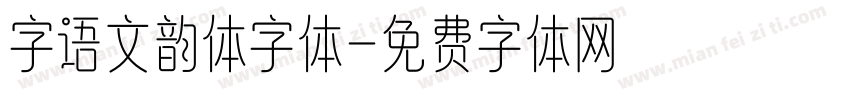 字语文韵体字体字体转换