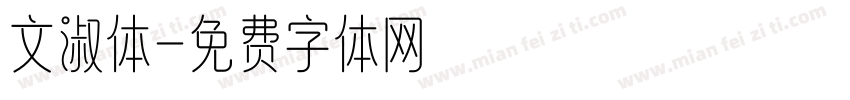 文淑体字体转换