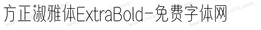 方正淑雅体ExtraBold字体转换