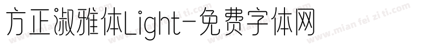 方正淑雅体Light字体转换