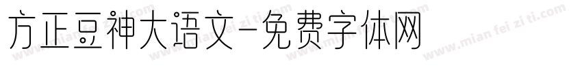 方正豆神大语文字体转换
