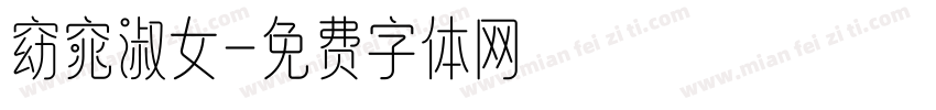窈窕淑女字体转换
