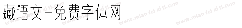 藏语文字体转换