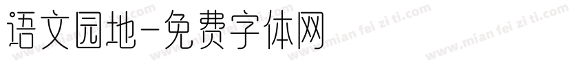 语文园地字体转换