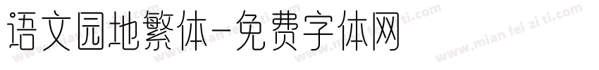 语文园地繁体字体转换