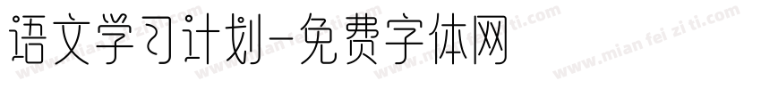 语文学习计划字体转换