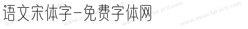 语文宋体字字体转换