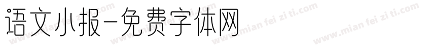 语文小报字体转换