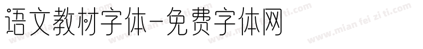 语文教材字体字体转换
