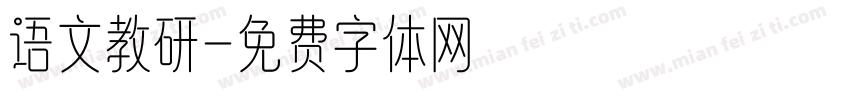 语文教研字体转换