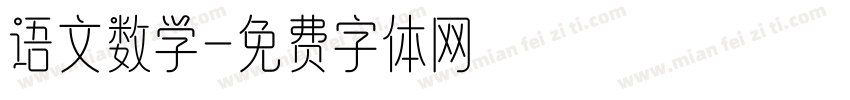 语文数学字体转换