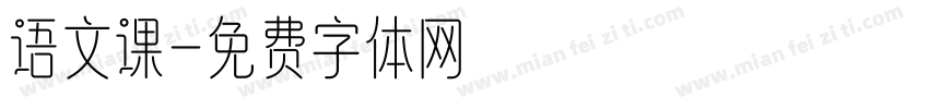 语文课字体转换