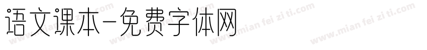 语文课本字体转换