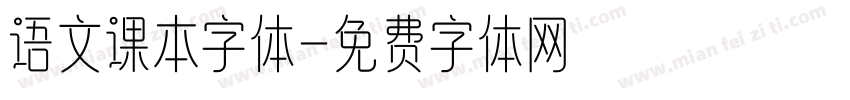 语文课本字体字体转换