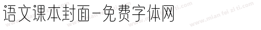 语文课本封面字体转换