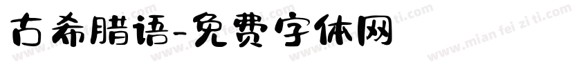 古希腊语字体转换