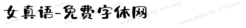 女真语字体转换