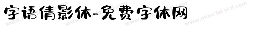字语倩影体字体转换