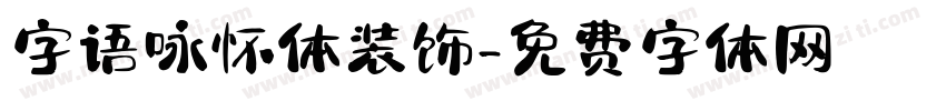 字语咏怀体装饰字体转换
