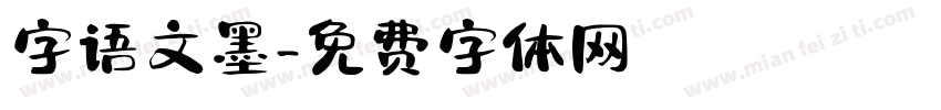 字语文墨字体转换