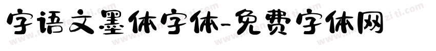 字语文墨体字体字体转换