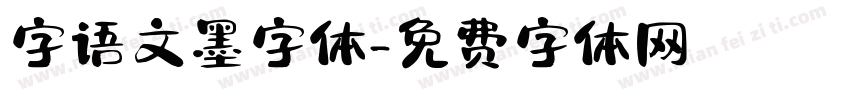 字语文墨字体字体转换