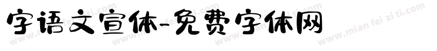 字语文宣体字体转换