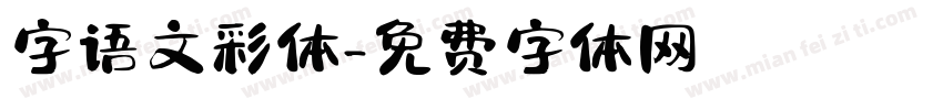 字语文彩体字体转换